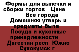 Формы для выпечки и сборки тортов › Цена ­ 500 - Все города Домашняя утварь и предметы быта » Посуда и кухонные принадлежности   . Дагестан респ.,Южно-Сухокумск г.